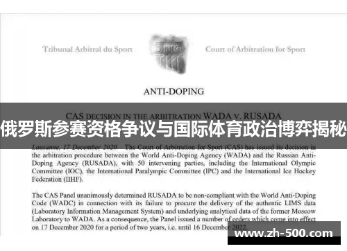 俄罗斯参赛资格争议与国际体育政治博弈揭秘