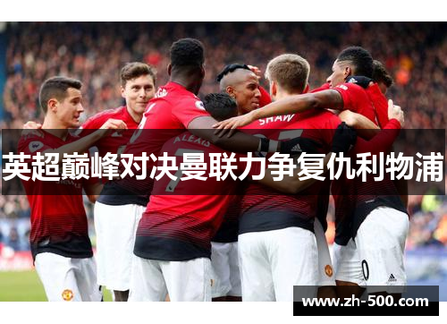 英超巅峰对决曼联力争复仇利物浦