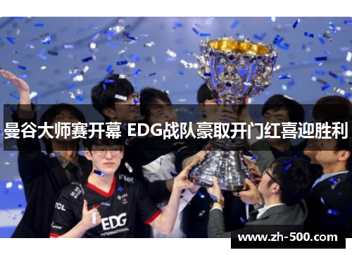 曼谷大师赛开幕 EDG战队豪取开门红喜迎胜利