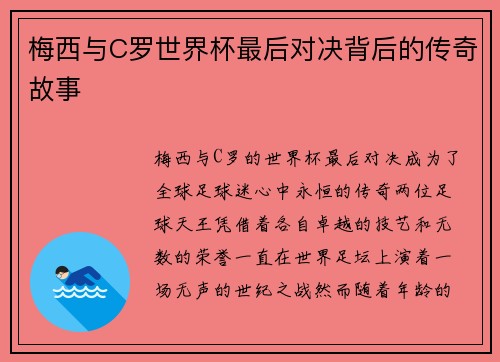 梅西与C罗世界杯最后对决背后的传奇故事