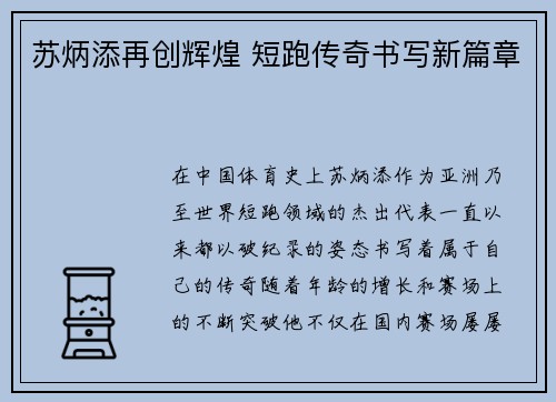 苏炳添再创辉煌 短跑传奇书写新篇章