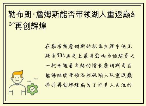 勒布朗·詹姆斯能否带领湖人重返巅峰再创辉煌