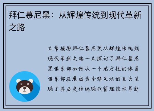 拜仁慕尼黑：从辉煌传统到现代革新之路