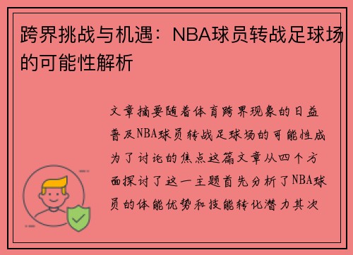 跨界挑战与机遇：NBA球员转战足球场的可能性解析