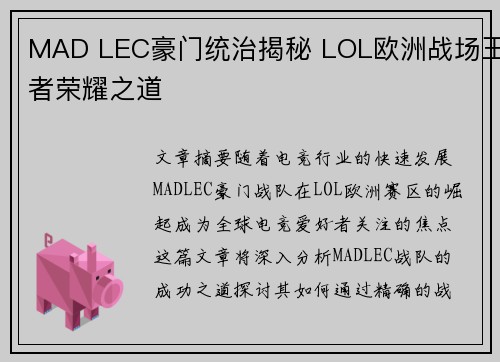 MAD LEC豪门统治揭秘 LOL欧洲战场王者荣耀之道