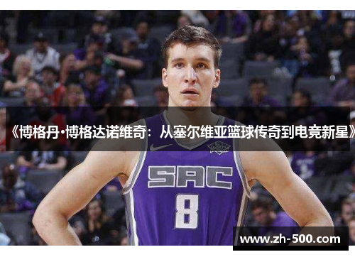 《博格丹·博格达诺维奇：从塞尔维亚篮球传奇到电竞新星》