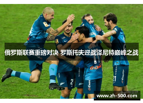 俄罗斯联赛重磅对决 罗斯托夫迎战泽尼特巅峰之战