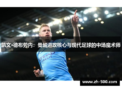 凯文·德布劳内：曼城进攻核心与现代足球的中场魔术师