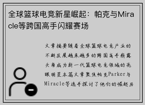 全球篮球电竞新星崛起：帕克与Miracle等跨国高手闪耀赛场