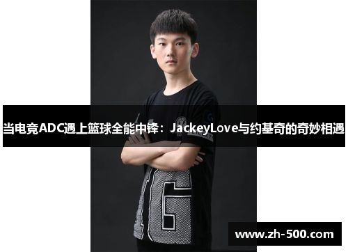 当电竞ADC遇上篮球全能中锋：JackeyLove与约基奇的奇妙相遇