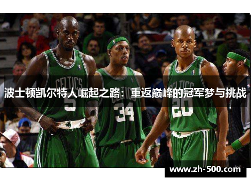 波士顿凯尔特人崛起之路：重返巅峰的冠军梦与挑战