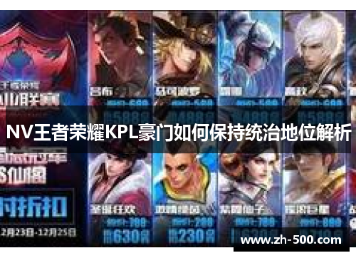NV王者荣耀KPL豪门如何保持统治地位解析