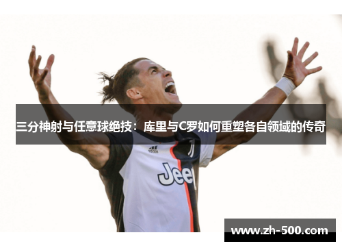 三分神射与任意球绝技：库里与C罗如何重塑各自领域的传奇