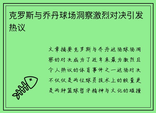 克罗斯与乔丹球场洞察激烈对决引发热议
