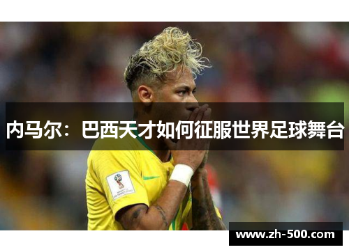 内马尔：巴西天才如何征服世界足球舞台