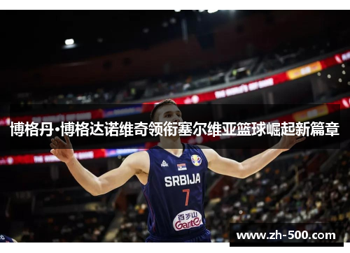 博格丹·博格达诺维奇领衔塞尔维亚篮球崛起新篇章