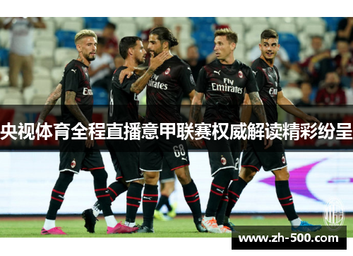 央视体育全程直播意甲联赛权威解读精彩纷呈