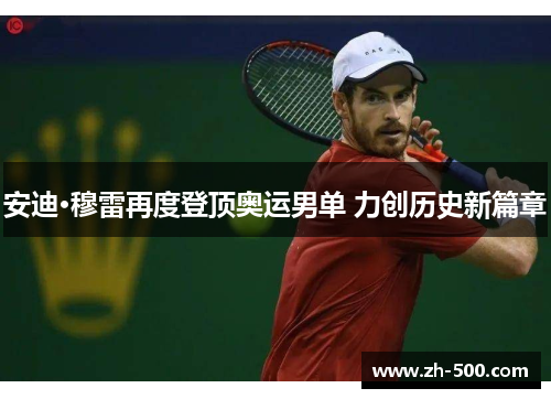 安迪·穆雷再度登顶奥运男单 力创历史新篇章