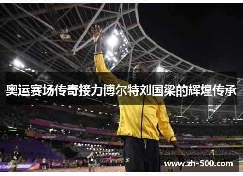 奥运赛场传奇接力博尔特刘国梁的辉煌传承