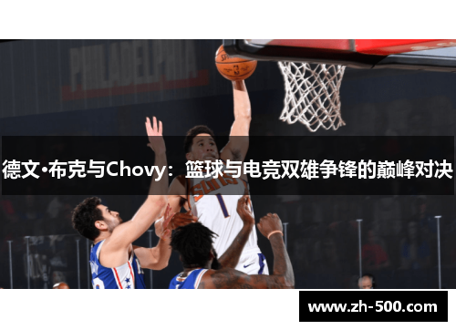 德文·布克与Chovy：篮球与电竞双雄争锋的巅峰对决