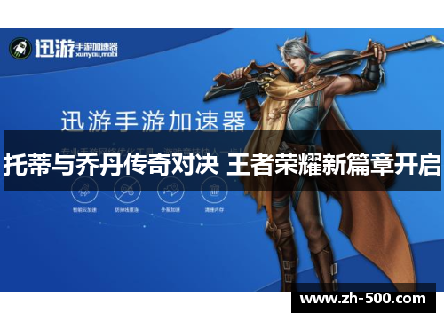 托蒂与乔丹传奇对决 王者荣耀新篇章开启