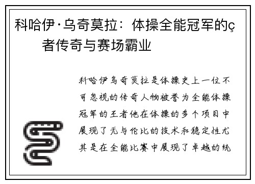 科哈伊·乌奇莫拉：体操全能冠军的王者传奇与赛场霸业