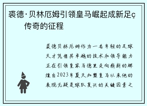 裘德·贝林厄姆引领皇马崛起成新足球传奇的征程
