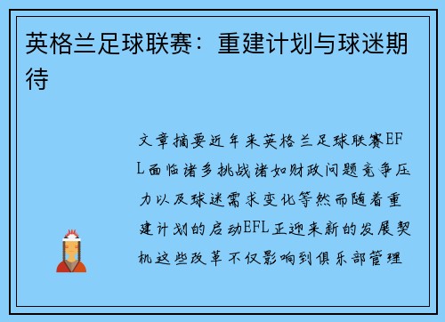 英格兰足球联赛：重建计划与球迷期待