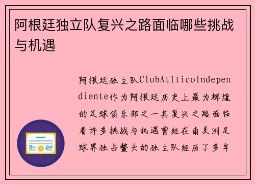 阿根廷独立队复兴之路面临哪些挑战与机遇