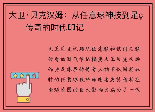 大卫·贝克汉姆：从任意球神技到足球传奇的时代印记