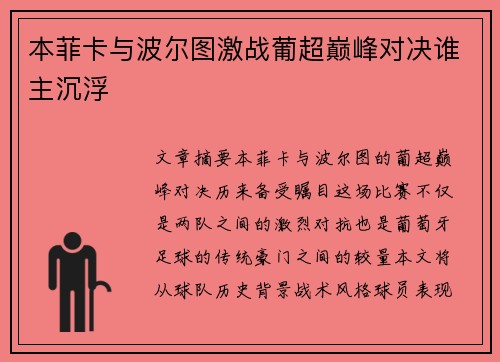 本菲卡与波尔图激战葡超巅峰对决谁主沉浮
