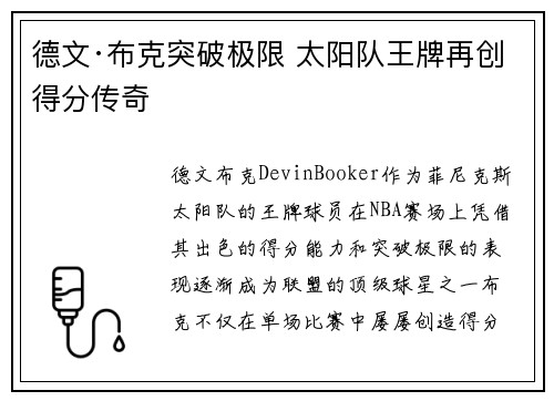 德文·布克突破极限 太阳队王牌再创得分传奇