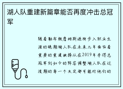 湖人队重建新篇章能否再度冲击总冠军