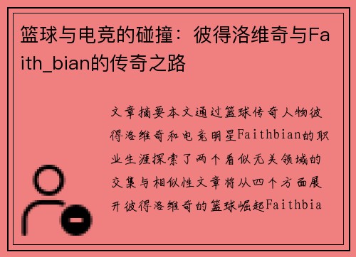 篮球与电竞的碰撞：彼得洛维奇与Faith_bian的传奇之路