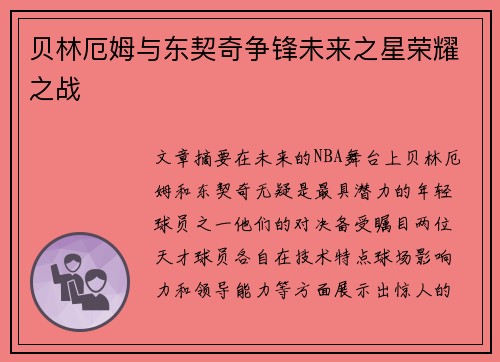 贝林厄姆与东契奇争锋未来之星荣耀之战