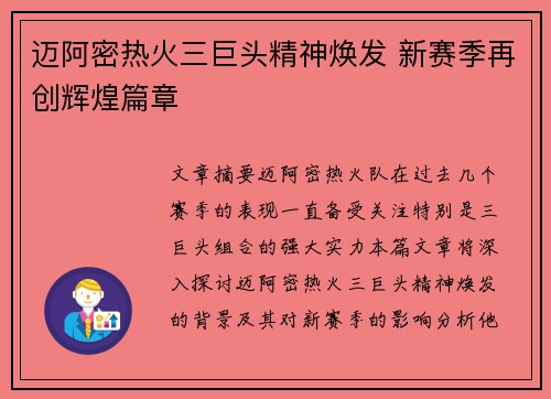 迈阿密热火三巨头精神焕发 新赛季再创辉煌篇章
