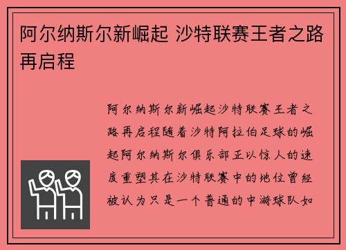 阿尔纳斯尔新崛起 沙特联赛王者之路再启程