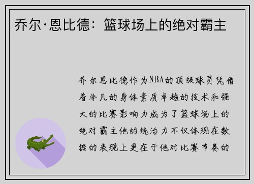 乔尔·恩比德：篮球场上的绝对霸主