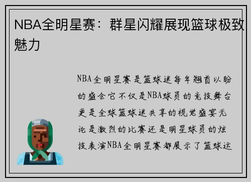 NBA全明星赛：群星闪耀展现篮球极致魅力