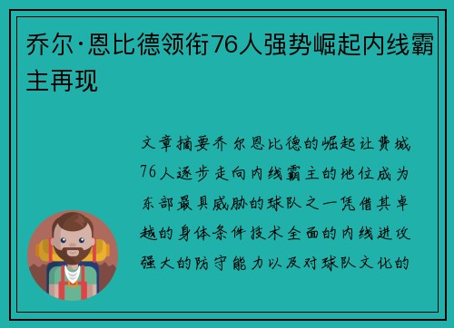 乔尔·恩比德领衔76人强势崛起内线霸主再现