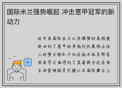 国际米兰强势崛起 冲击意甲冠军的新动力