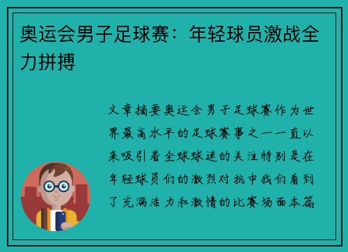 奥运会男子足球赛：年轻球员激战全力拼搏