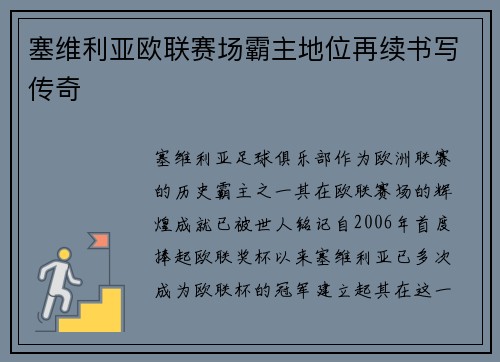 塞维利亚欧联赛场霸主地位再续书写传奇