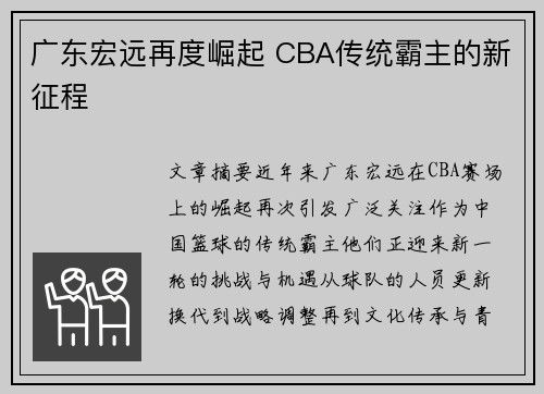广东宏远再度崛起 CBA传统霸主的新征程