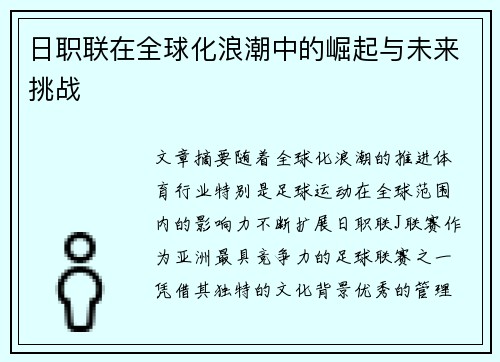 日职联在全球化浪潮中的崛起与未来挑战