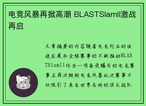 电竞风暴再掀高潮 BLASTSlamII激战再启