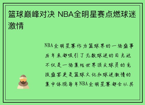 篮球巅峰对决 NBA全明星赛点燃球迷激情