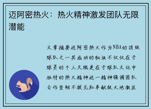 迈阿密热火：热火精神激发团队无限潜能