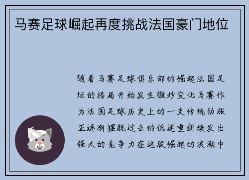 马赛足球崛起再度挑战法国豪门地位