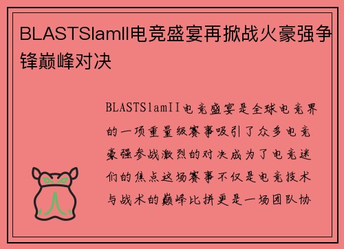 BLASTSlamII电竞盛宴再掀战火豪强争锋巅峰对决